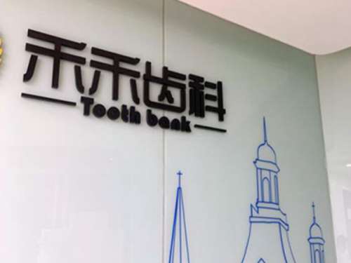 北京十大私立口腔醫(yī)院排名如何？top人氣機(jī)構(gòu)查看