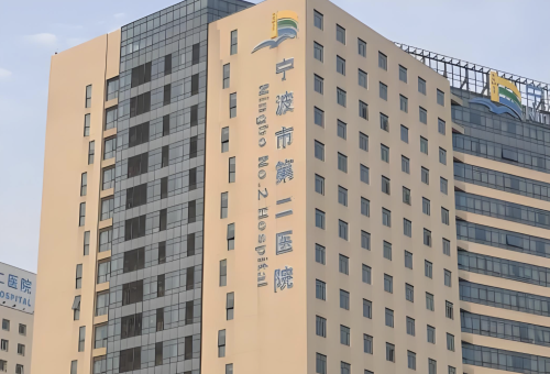 寧波第二醫(yī)院私密整形怎么樣？今天就帶大家實(shí)地探秘！