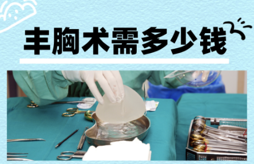佛山南海區(qū)人民醫(yī)院隆胸多少錢？?jī)r(jià)格攻略來(lái)了