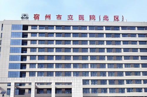 宿州市立醫(yī)院有整形科嗎？出色實力在宿州醫(yī)療界舉足輕重