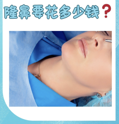 樂山人民醫(yī)院隆鼻價格是多少？定制款也很省錢