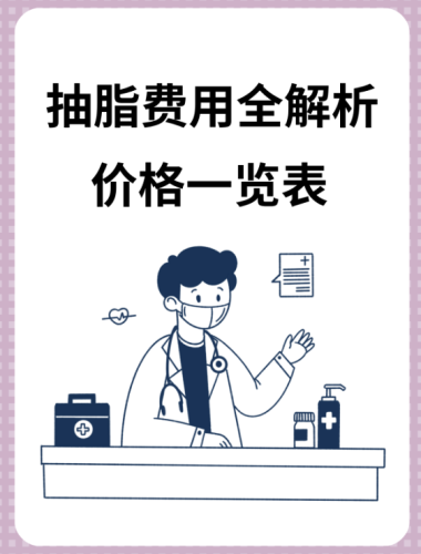 吸脂手術(shù)費(fèi)用價(jià)格表：拆解費(fèi)用構(gòu)成，明明白白消費(fèi)