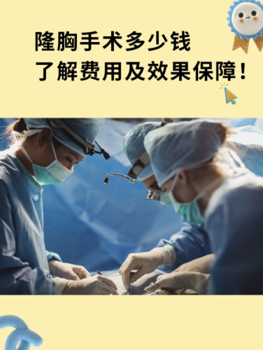 東陽(yáng)人民醫(yī)院隆胸多少錢？看完直接拿捏預(yù)算，不當(dāng)冤大頭
