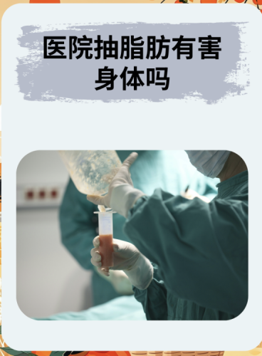 清遠(yuǎn)人民醫(yī)院抽脂好嗎？?jī)r(jià)格又是什么水平？