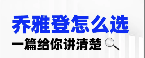 喬雅登豐顏和極致區(qū)別：一次講清，再也不當選擇困難戶！