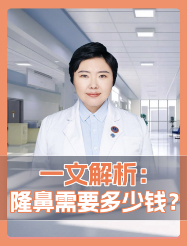 湖南醫(yī)藥學院第一附屬醫(yī)院做鼻子多少錢？今天咱就好好嘮嘮這事兒