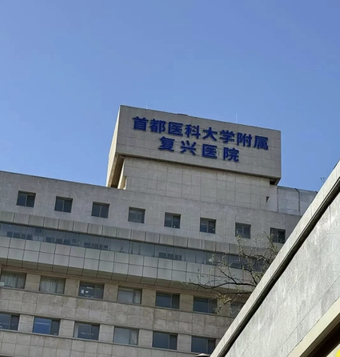 北京復(fù)興醫(yī)院私密整形怎么樣？有哪些過人之處呢？