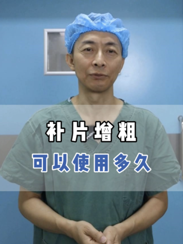 生物補(bǔ)片增粗幾年后會消失？謹(jǐn)慎選擇，效果更理想更持久