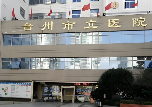 臺(tái)州市立醫(yī)院有整形科嗎？醫(yī)美黨速速碼?。?></a>
						</div>
						<div   id=