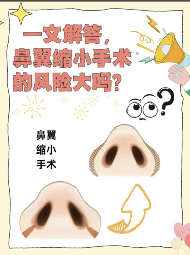 縮小鼻翼手術(shù)風(fēng)險大嗎？下面這些風(fēng)險可得心里有數(shù)