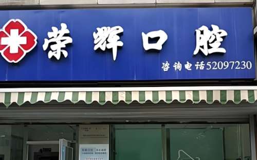 北京榮輝口腔門診部怎么樣？看看醫(yī)院簡介與口腔項目精選