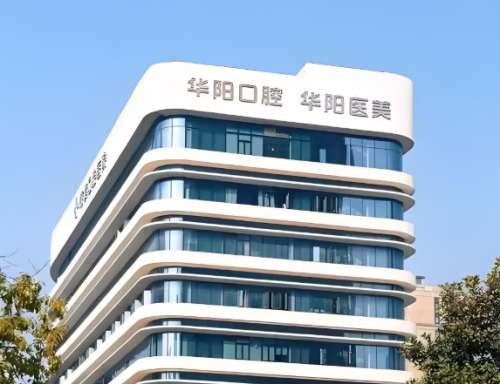 華陽(yáng)醫(yī)院牙科收費(fèi)價(jià)目表一覽，公布費(fèi)用明細(xì)啦