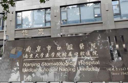 南京牙科哪個醫(yī)院好？整理了靠譜的五家醫(yī)院