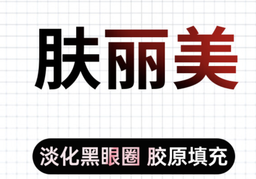 雙美膚麗美膠原蛋白多久消退？別急，下面就給大家嘮明白
