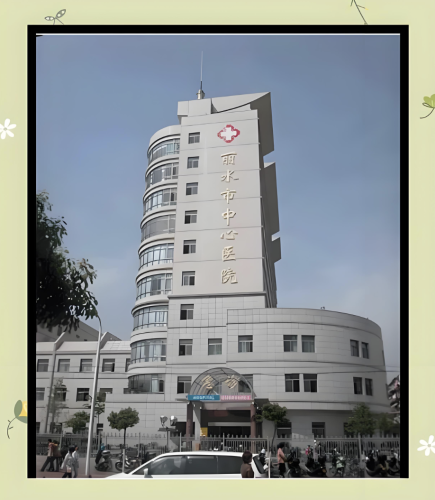 麗水中心醫(yī)院私密整形怎么樣？拿捏專業(yè)、安全和效果，狠狠被患者夸爆！