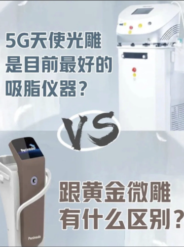 5g天使光雕和鉆石微雕的差別：一個專注于塑形，一個致力于煥膚