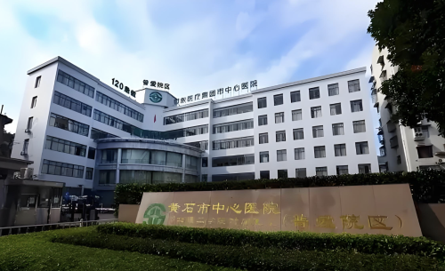 黃石中心醫(yī)院有整形科嗎？告訴你們，還真有！而且人家在這一塊兒可牛了！