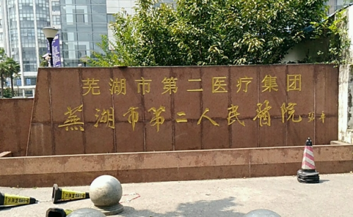 蕪湖第二人民醫(yī)院豐胸手術(shù)怎么樣，公立三甲流程＋避坑清單全放送