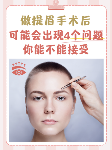 做提眉術(shù)有什么危害嗎？先來搞懂什么是提眉術(shù)