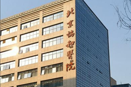 北京協(xié)和醫(yī)院整形外科怎么掛號(hào)？跨城求醫(yī)指南+流程費(fèi)用
