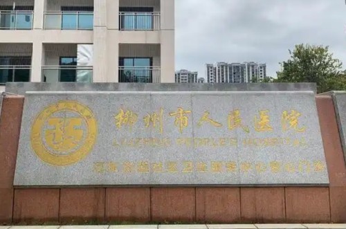 柳州人民醫(yī)院整形外科怎么樣？科室實力+真實就診體驗