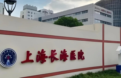 上海長海醫(yī)院整形外科怎么樣？所有信息都在這里