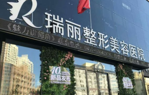 哈爾濱瑞麗整形醫(yī)院怎么樣：直戳重點(diǎn)的全方位體驗(yàn)報(bào)告