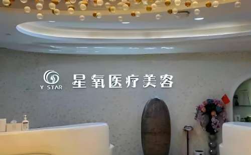上海星氧醫(yī)療美容醫(yī)院怎么樣？資質(zhì) / 醫(yī)生 / 案例全解析，避坑指南收好