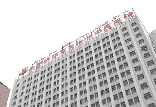 伊犁哈薩克自治州中醫(yī)醫(yī)院.jpg