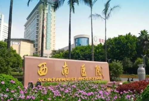 西南醫(yī)院