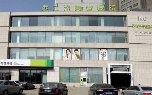 長春西之米醫(yī)療美容醫(yī)院.jpg