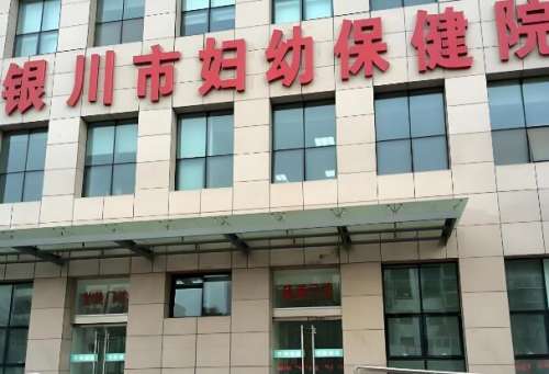 銀川市婦幼保健院私密整形怎么樣？戳進來看看醫(yī)院實力如何